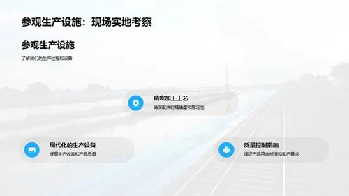 走进铁路零部件业