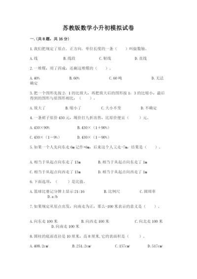 苏教版数学小升初模拟试卷附参考答案（轻巧夺冠）.docx