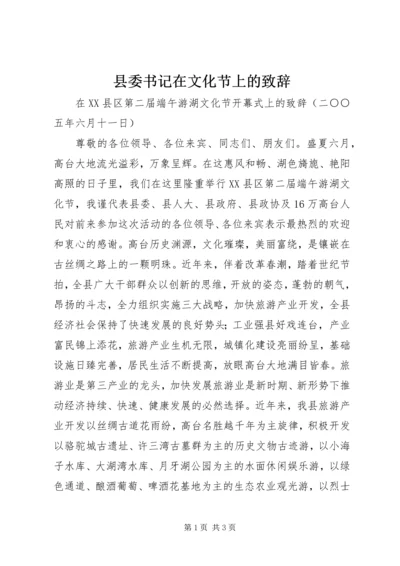 县委书记在文化节上的致辞.docx