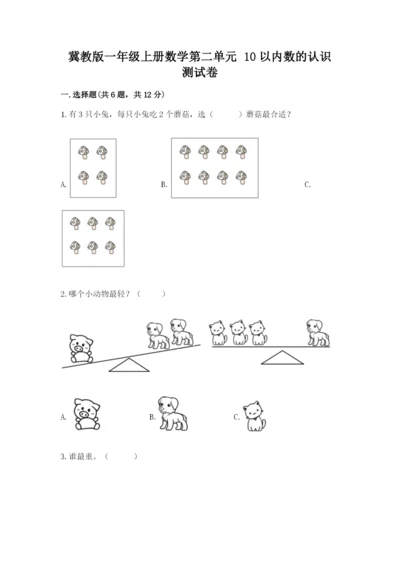 冀教版一年级上册数学第二单元 10以内数的认识 测试卷（典型题）.docx