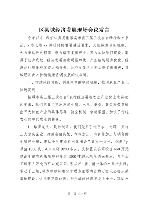 区县域经济发展现场会议发言.docx