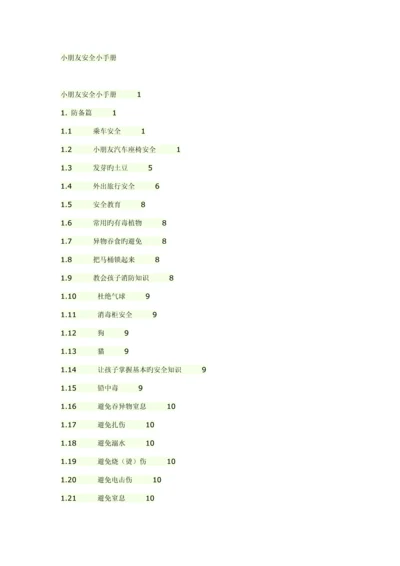 新编儿童安全标准手册.docx