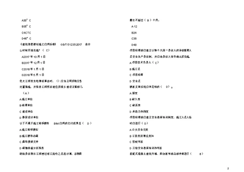 2020二建继续教育必修课习题与答案市政工程单选题4858