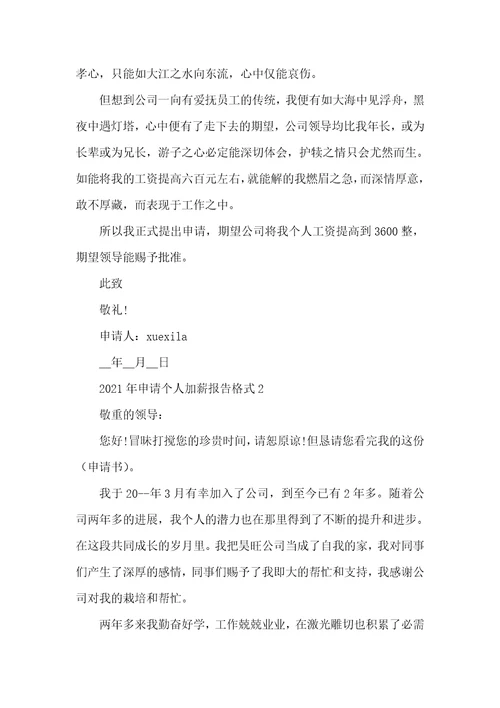 2021年申请个人加薪报告格式
