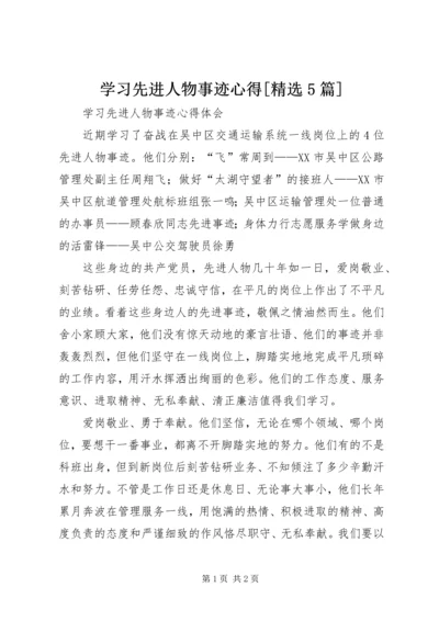 学习先进人物事迹心得[精选5篇] (2).docx