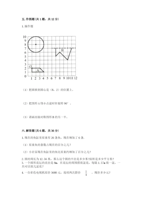2022人教版六年级上册数学期末测试卷附参考答案【能力提升】.docx