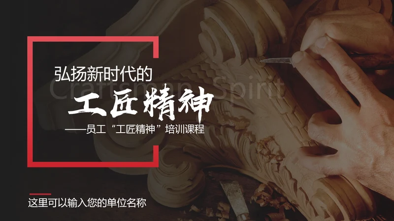 弘扬新时代工匠文化精神PPT模板