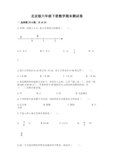 北京版六年级下册数学期末测试卷及完整答案一套.docx