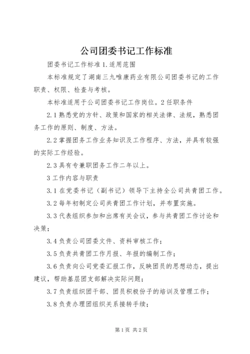 公司团委书记工作标准 (2).docx
