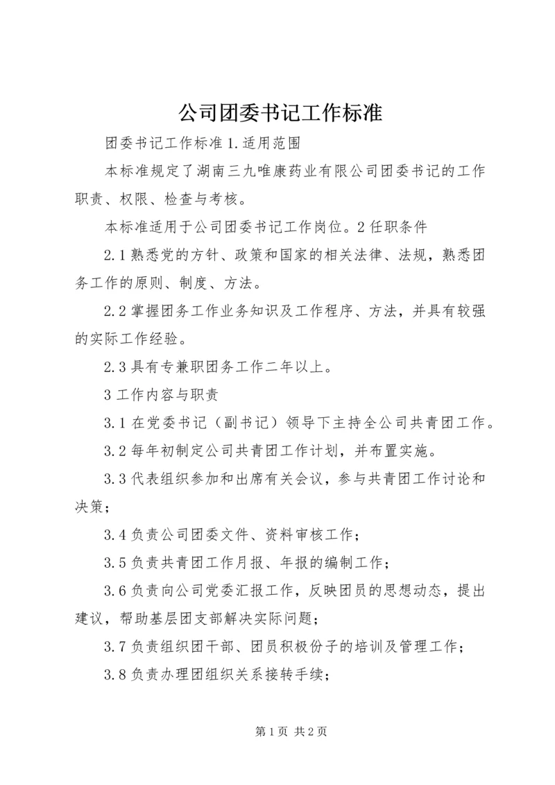 公司团委书记工作标准 (2).docx