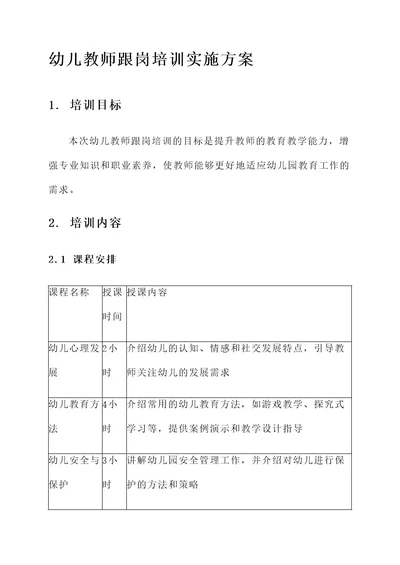 幼儿教师跟岗培训实施方案