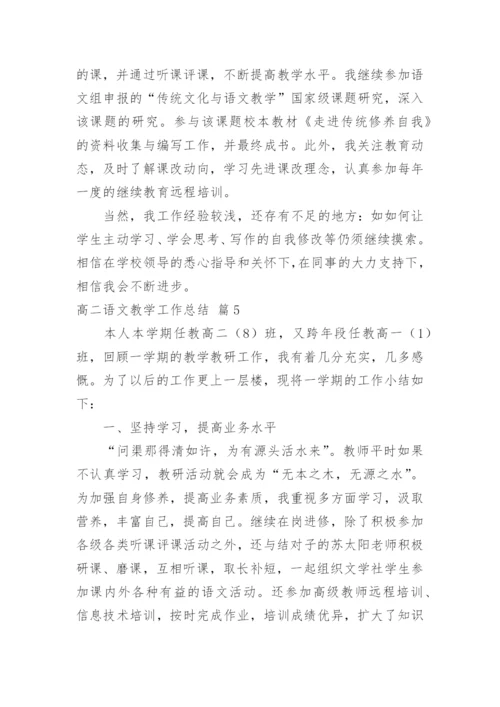 高二语文教学工作总结_1.docx