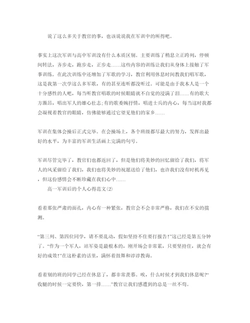 精编高一军训后的个人参考心得参考范文5篇.docx