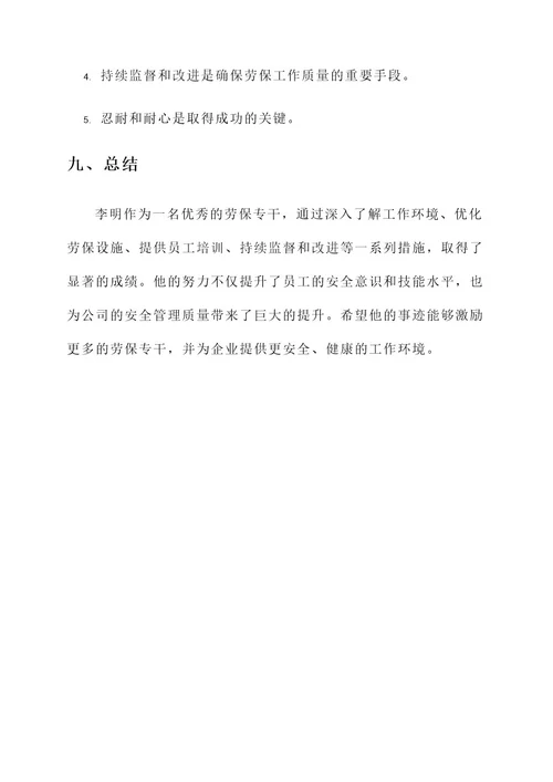 劳保专干优秀事迹