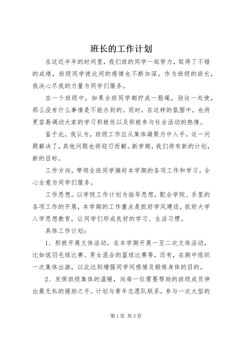 班长的工作计划 (2).docx