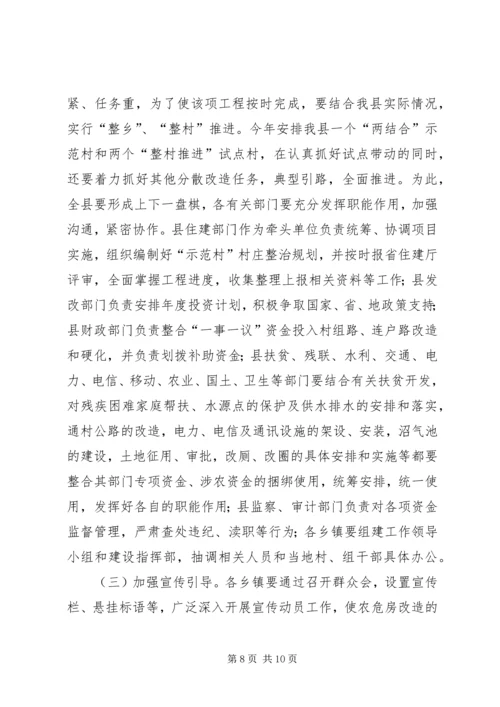 农村危房改造大会发言范文.docx