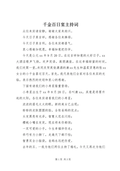 千金百日宴主持词 (4).docx