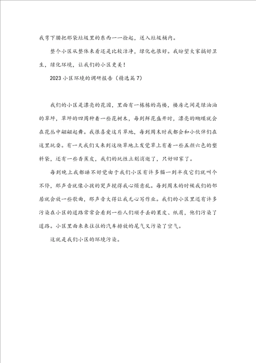 2023小区环境的调研报告