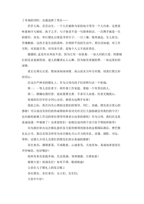 父亲在儿子婚礼上的发言稿.docx