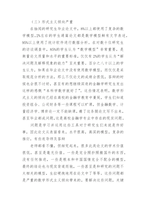 金融学研究生教育问题探讨论文.docx