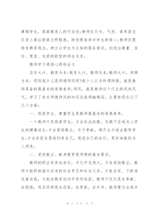 教师学习感悟心得体会5篇2022.docx