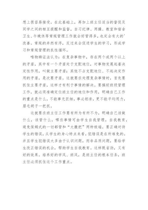 谈哲学思想在班级管理中的应用论文.docx