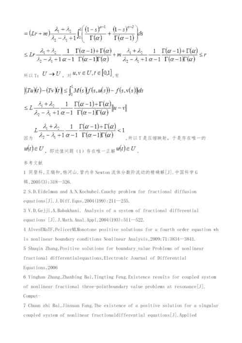 一类分数阶微分方程边值问题解的存在性与唯一性-压缩映射原理.docx