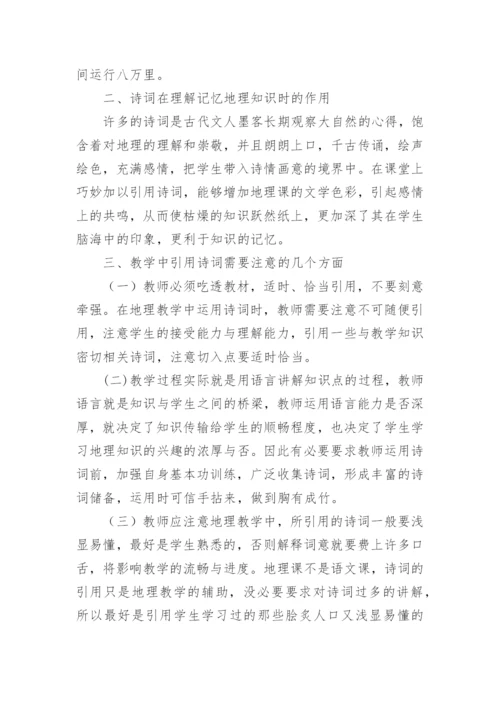 诗词在地理教学中的作用论文.docx