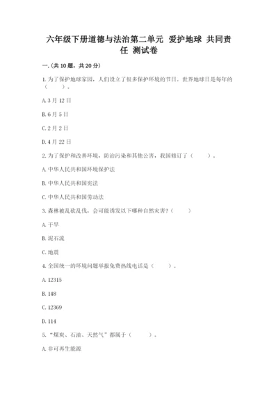 六年级下册道德与法治第二单元 爱护地球 共同责任 测试卷附答案【夺分金卷】.docx