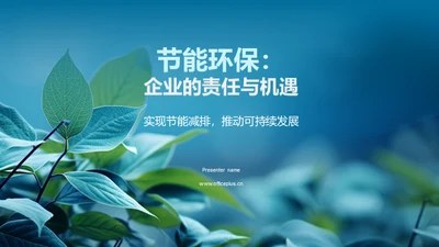 节能环保：企业的责任与机遇