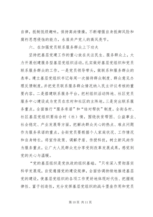 科学发展指导基层党组建设.docx