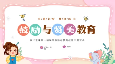 粉色清新简约家长进课堂鼓励与赞美教育主题班会PPT