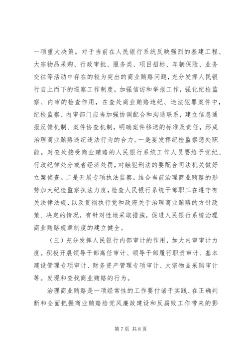 人行系统治理商业贿赂成因及对策.docx