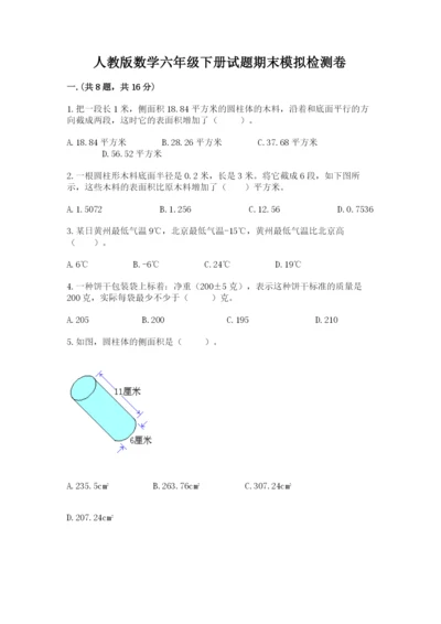 人教版数学六年级下册试题期末模拟检测卷及参考答案（模拟题）.docx