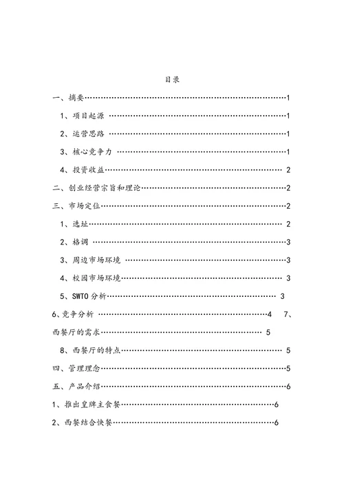 大学生创业计划书创业大赛商业计划书