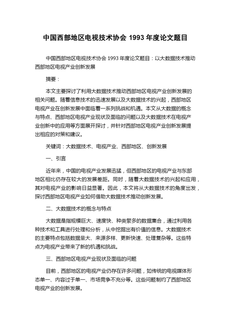 中国西部地区电视技术协会1993年度论文题目.docx