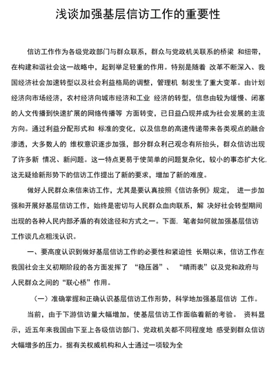 浅谈加强基层信访工作的重要性