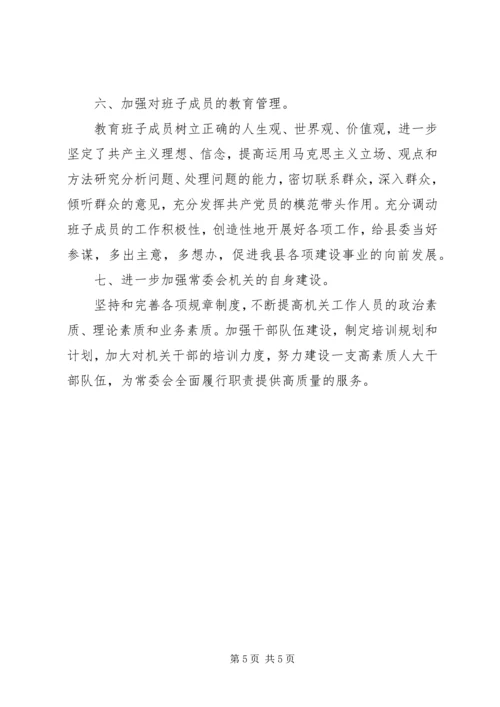 人大常委会主任整改措施.docx