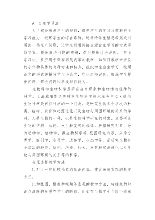 实用的高中生物教学方法.docx