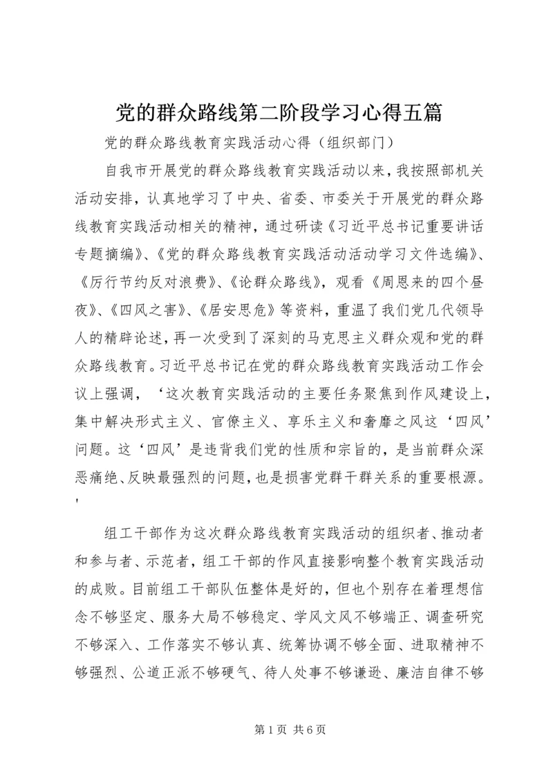 党的群众路线第二阶段学习心得五篇.docx