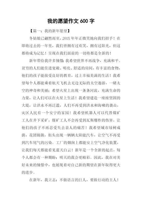 我的愿望作文600字-1.docx