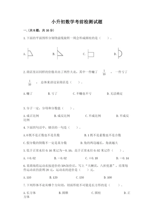 小升初数学考前检测试题及参考答案（名师推荐）.docx