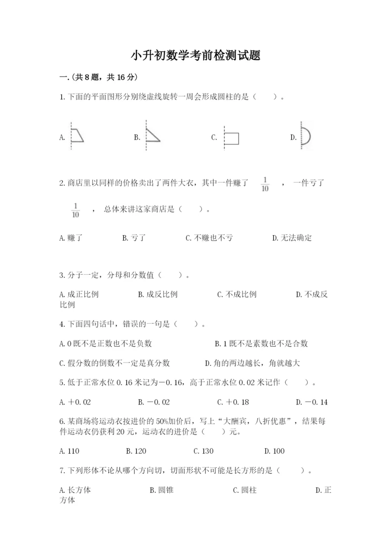 小升初数学考前检测试题及参考答案（名师推荐）.docx