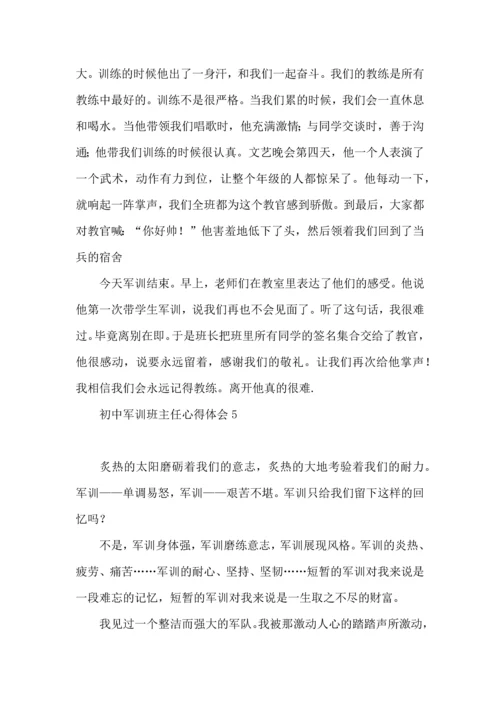 初中军训班主任心得体会.docx