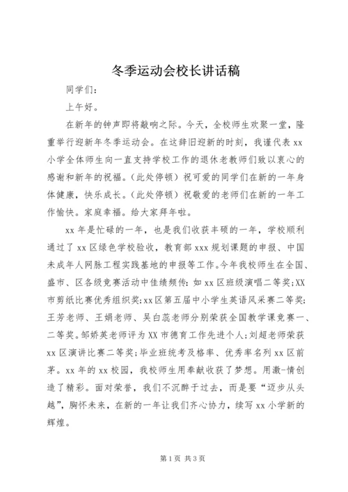 冬季运动会校长讲话稿 (3).docx