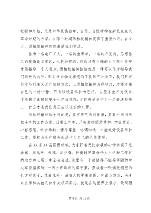 西柏坡学习教育心得体会.docx