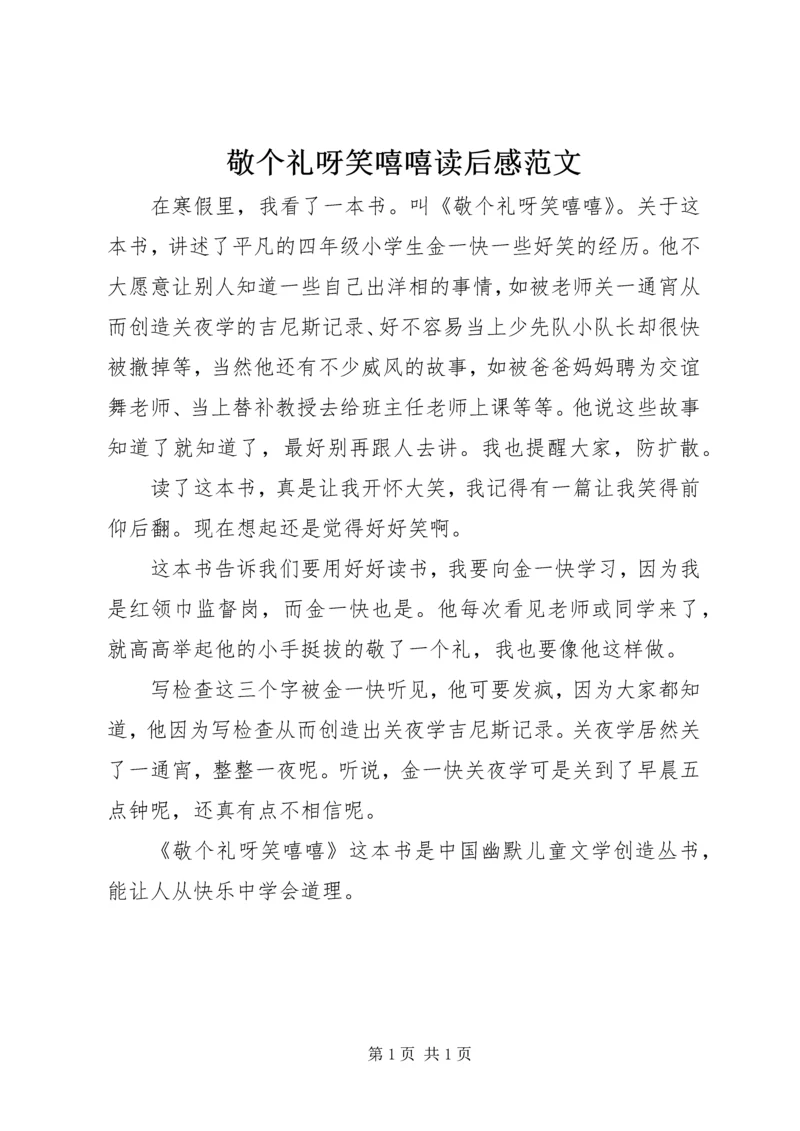 敬个礼呀笑嘻嘻读后感范文.docx