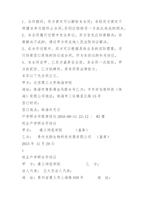 产学研合作框架协议.docx