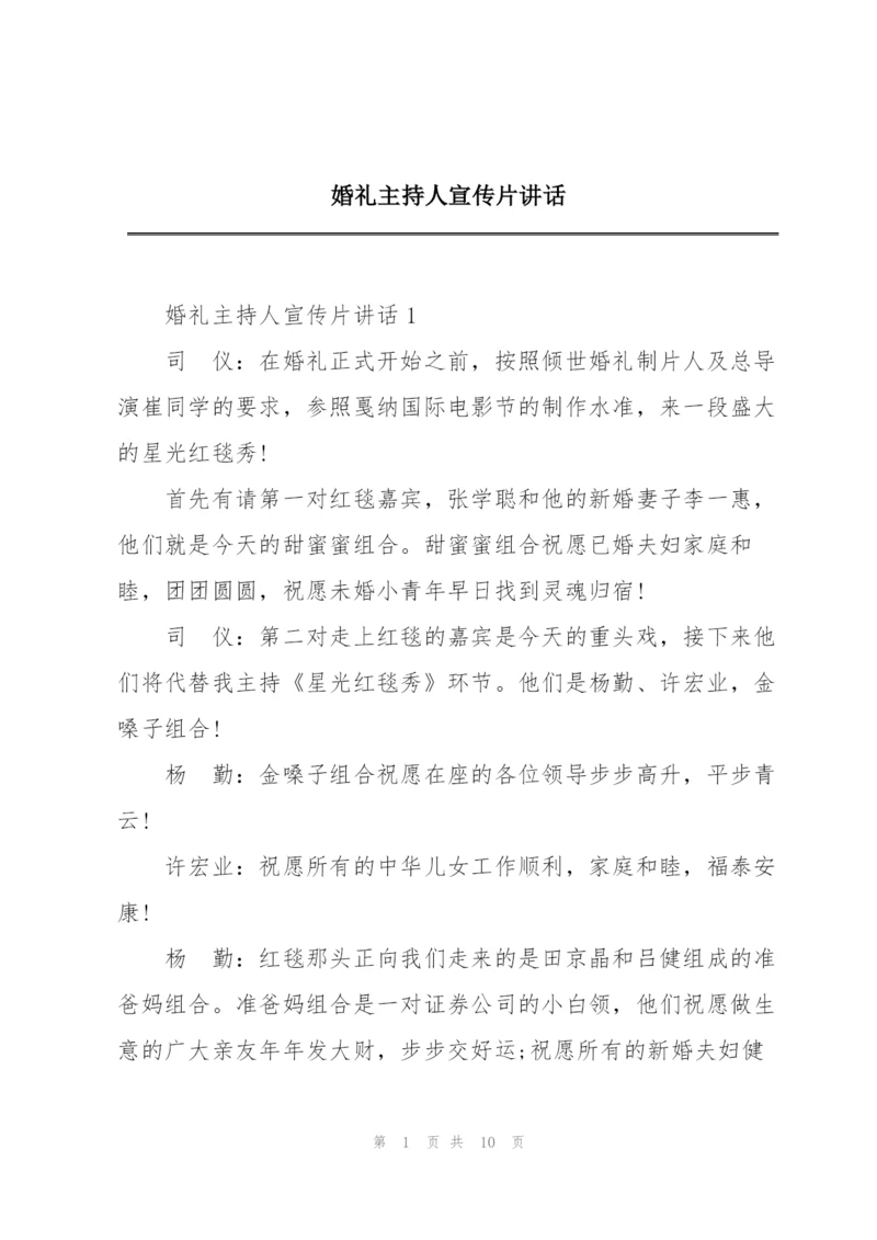 婚礼主持人宣传片讲话.docx