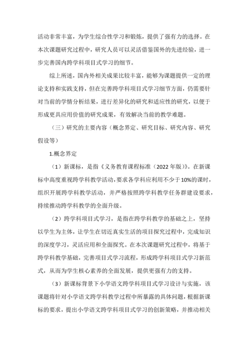 小学语文跨学科项目式学习课题申报书.docx